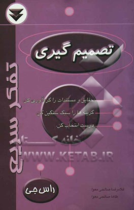 کتاب تصمیم گیری اثر راس جی