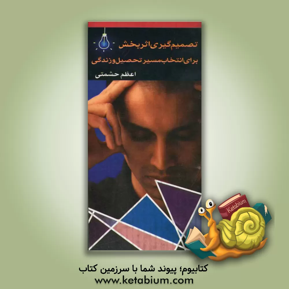 کتاب تصمیم گیری اثربخش برای انتخاب مسیر تحصیل و زندگی اثر اعظم حشمتی