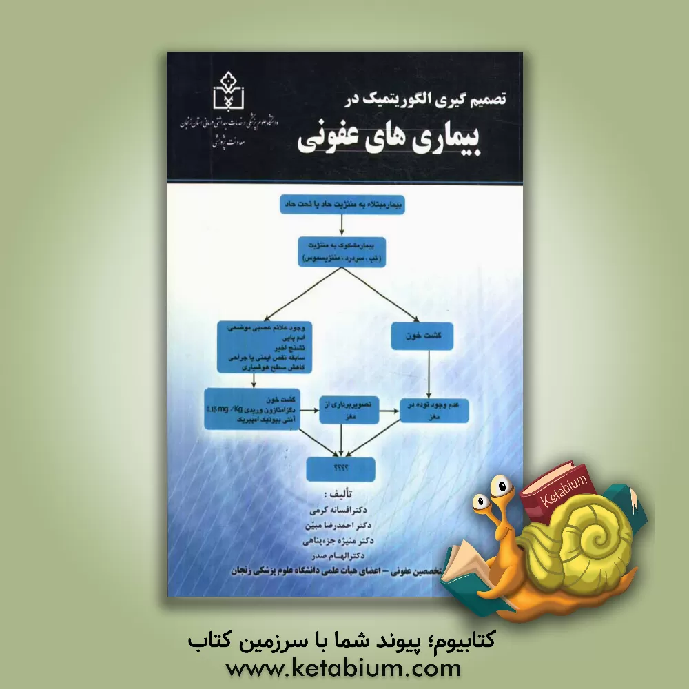 کتاب تصمیم گیری الگوریتمیک در بیماری های عفونی اثر احمدرضا مبین