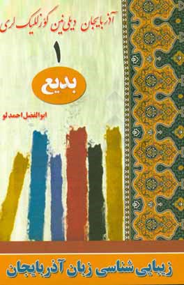 کتاب آذربایجان دیلی نین ائیستیکاسی اثر ابوالفضل احمدلو