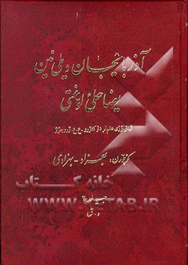 کتاب آذربایجان دیلی نین یضاحلی لوغتی: فیلولوژی علم لر دوکتورو - ع. ع. وروجوو: آ - خ اثر بهزاد بهزادی
