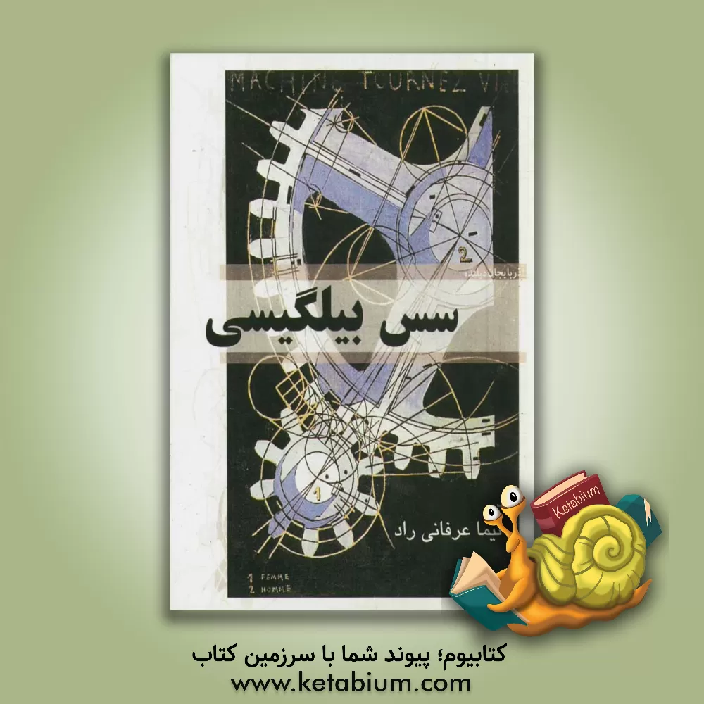 کتاب آذربایجان دیلینده سس بیلگیسی اثر نیما عرفانی‌راد