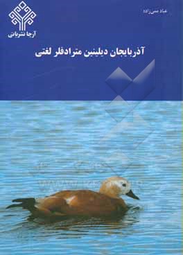 کتاب آذربایجان دیلینین مترادفلر لغتی اثر عباد ممی‌زاده