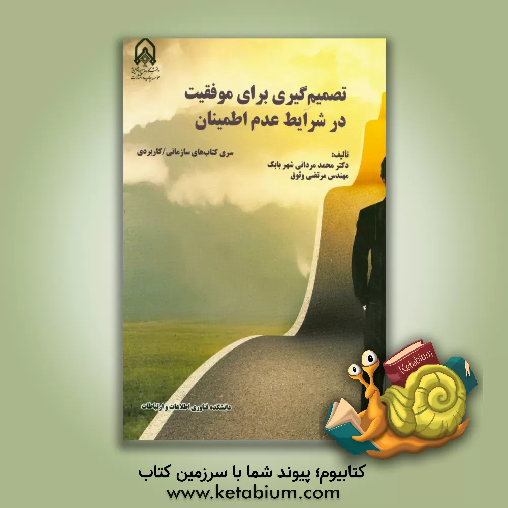 کتاب تصمیم گیری برای موفقیت در شرایط عدم اطمینان اثر محمد مردانی‌شهربابک