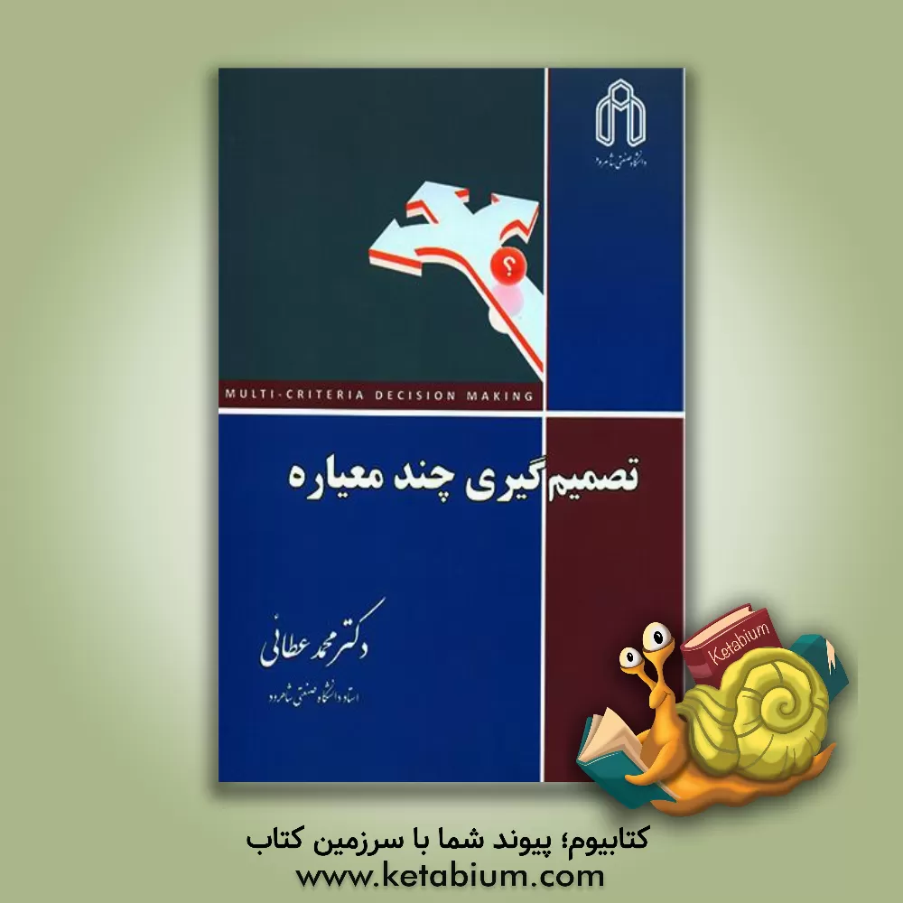 کتاب تصمیم گیری چند معیاره اثر محمد عطائی