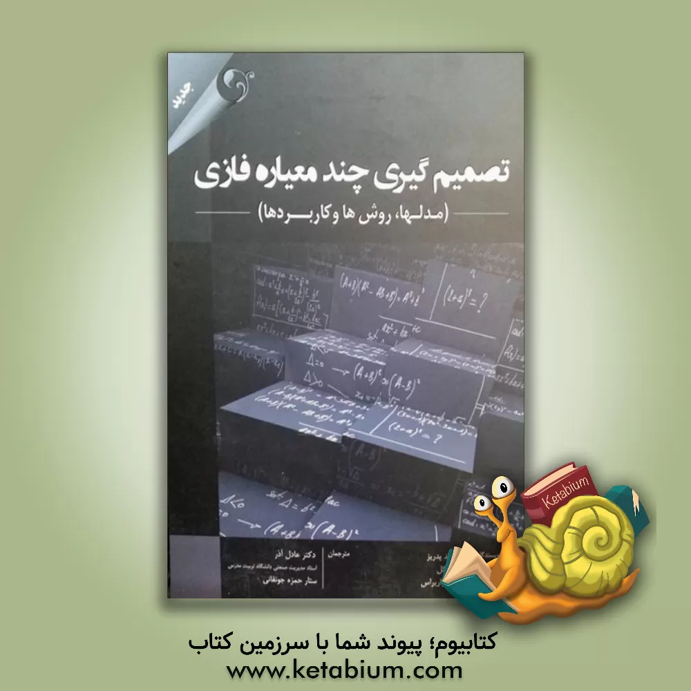 کتاب تصمیم گیری چند معیاره فازی (مدل ها، روش  ها و کاربردها) اثر ویتولد پدریج