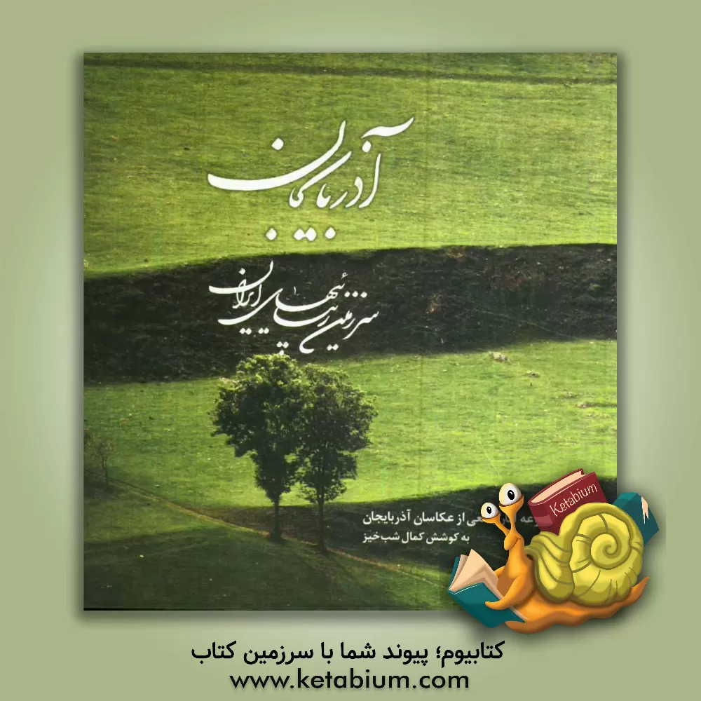 کتاب آذربایجان سرزمین زیبایی های ایران اثر رضا حسینی‌بنام