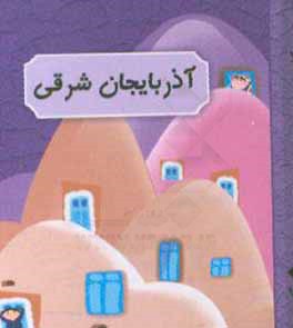 کتاب آذربایجان شرقی اثر عارفه اسکندری