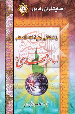 کتاب زندگانی بقیه الله الاعظم حضرت مهدی (عج) اثر سیدمحمدتقی مدرسی