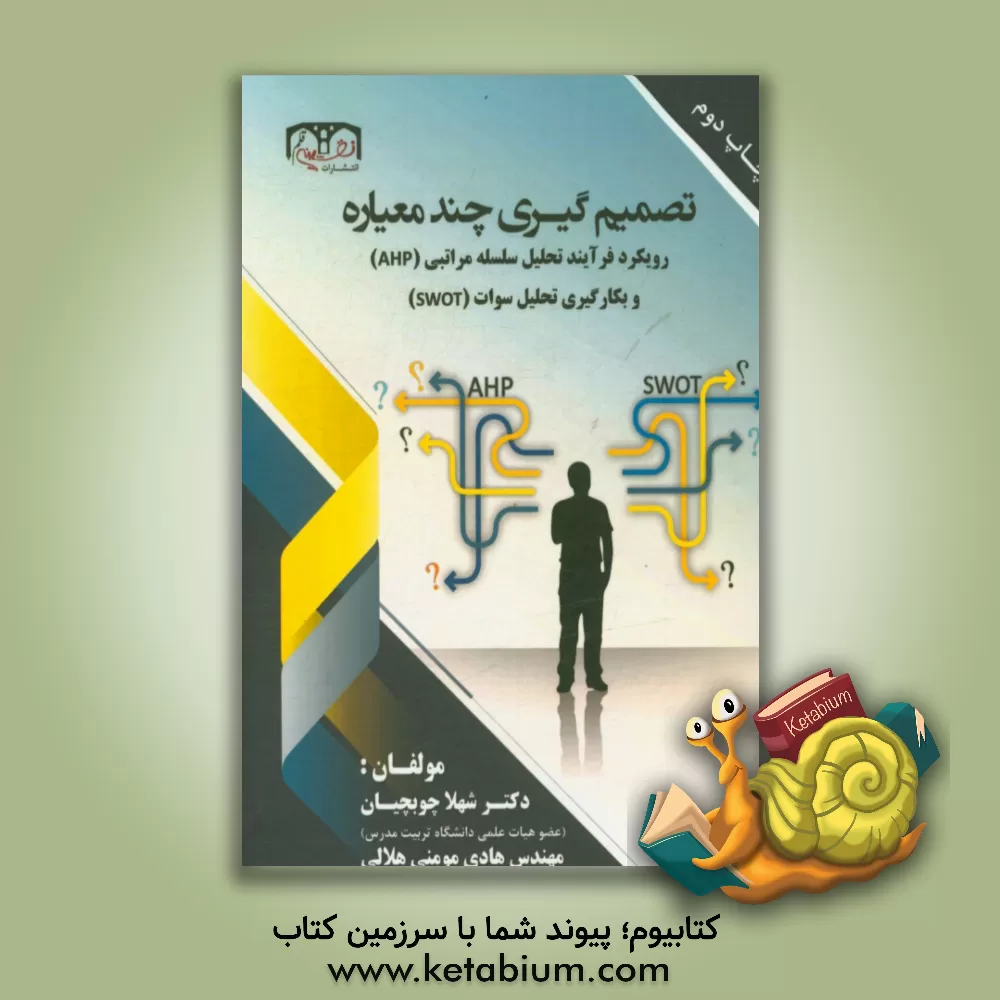 کتاب تصمیم گیری چند معیاره: رویکرد فرآیند تحلیل سلسله مراتبی (AHP) و بکارگیری تحلیل سوات (SWOT) اثر شهلا چوبچیان