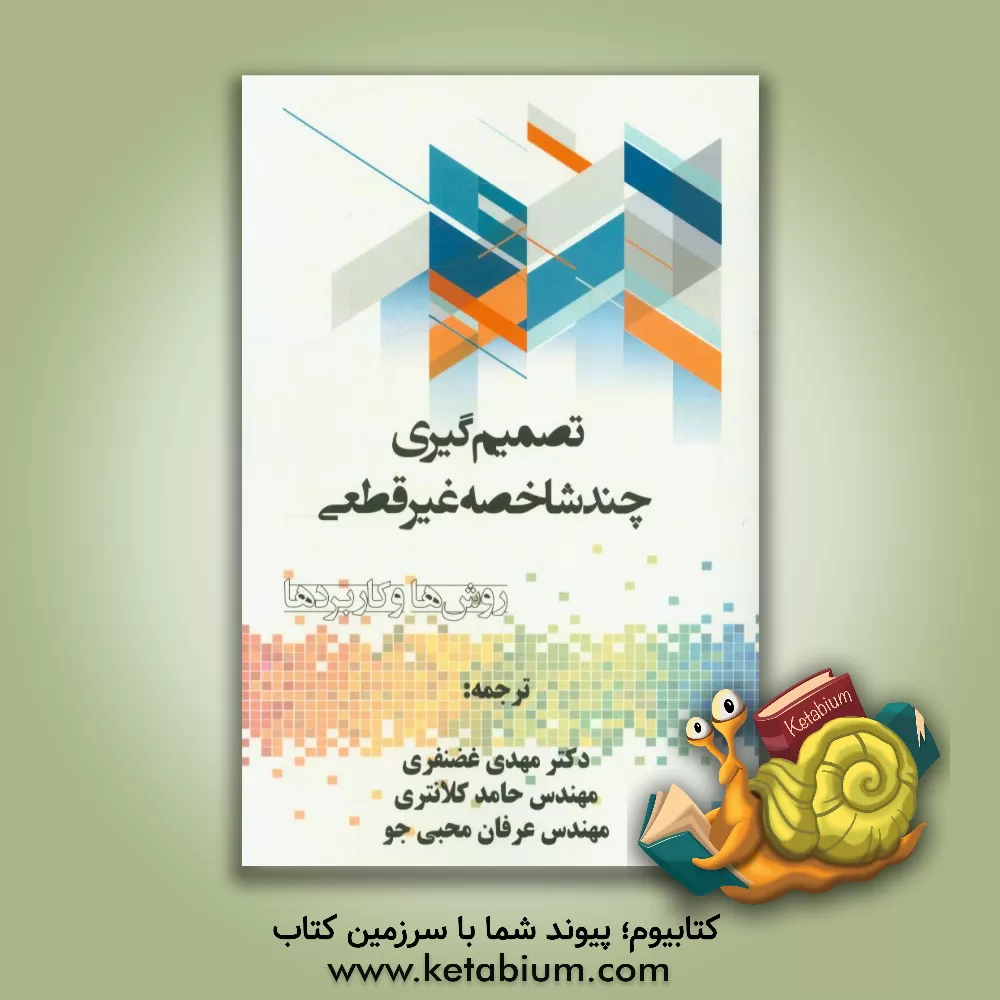 کتاب تصمیم گیری چندشاخصه غیرقطعی: روشها و کاربردها اثر دزشویی شو