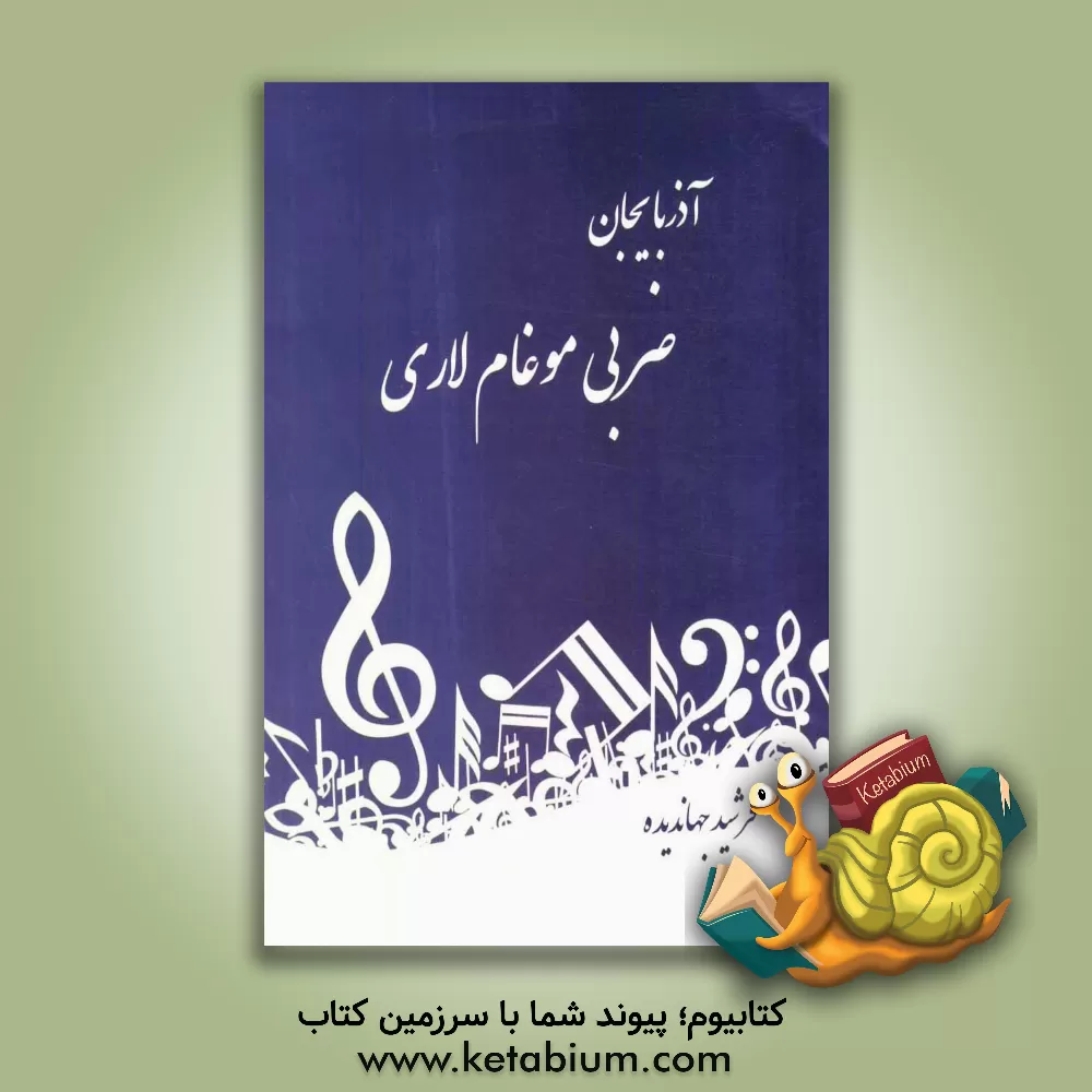 کتاب آذربایجان ضربی موغام لاری اثر فرشید جهاندیده