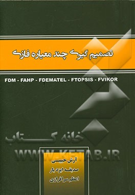 کتاب تصمیم گیری چندمعیاره فازی اثر آرش حبیبی