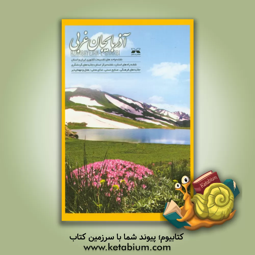 کتاب آذربایجان غربی اثر مژگان سبزیان