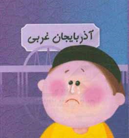 کتاب آذربایجان غربی اثر عارفه اسکندری