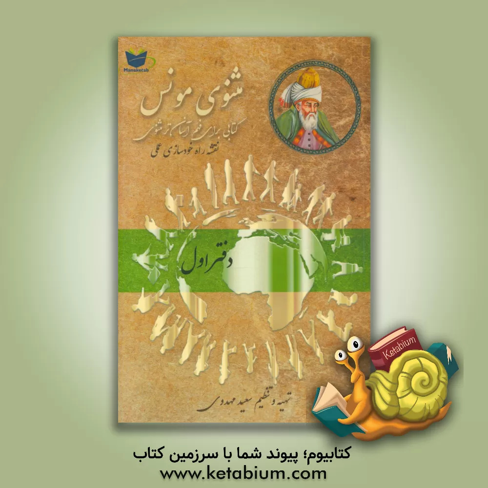 کتاب مثنوی مونس: فهم آسان تر مثنوی معنوی مولوی: بر اساس مثنوی معنوی رینولد نیکلسون و مثنوی کلاله خاور محمد رمضانی اثر سعید مهدوی