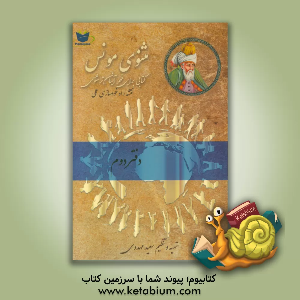 کتاب مثنوی مونس: فهم آسان تر مثنوی معنوی مولوی: بر اساس مثنوی معنوی رینولد نیکلسون و مثنوی کلاله خاور محمد رمضانی اثر سعید مهدوی