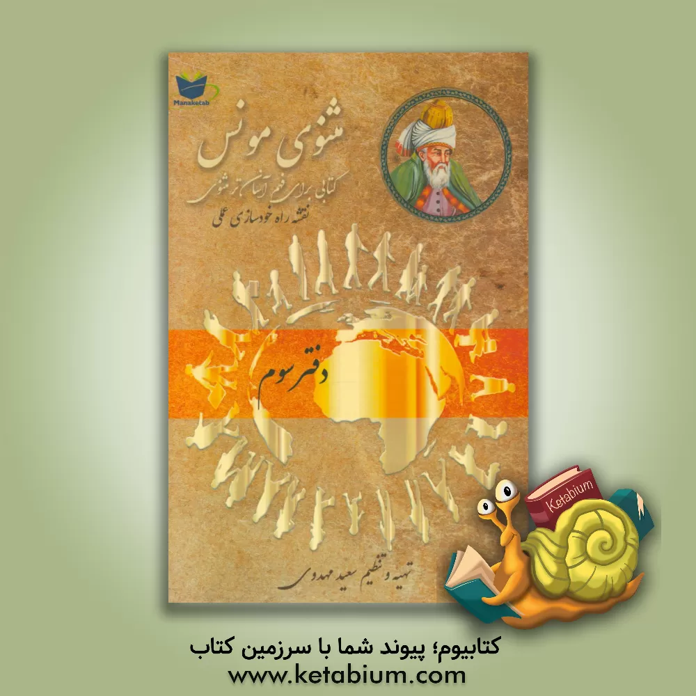 کتاب مثنوی مونس: فهم آسان تر مثنوی معنوی مولوی: بر اساس مثنوی معنوی رینولد نیکلسون و مثنوی کلاله خاور محمد رمضانی اثر سعید مهدوی