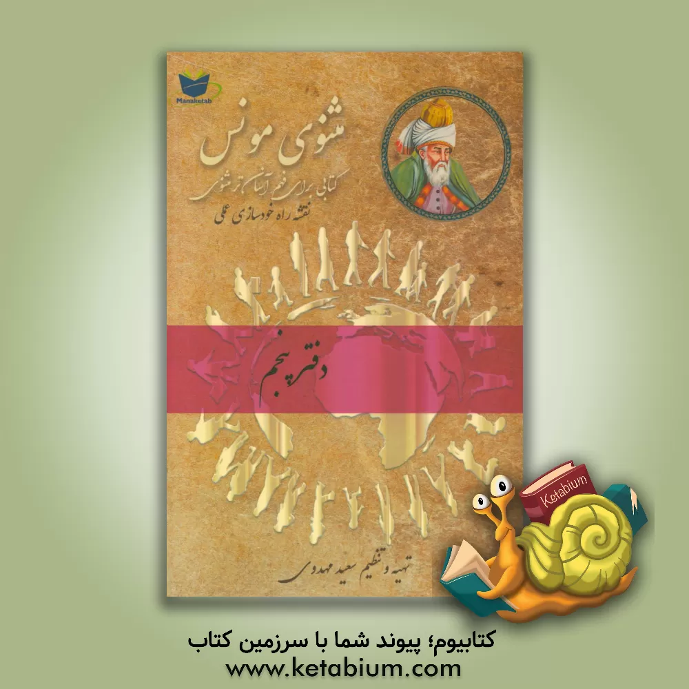 کتاب مثنوی مونس: فهم آسان تر مثنوی معنوی مولوی: بر اساس مثنوی معنوی رینولد نیکلسون و مثنوی کلاله خاور محمد رمضانی اثر سعید مهدوی