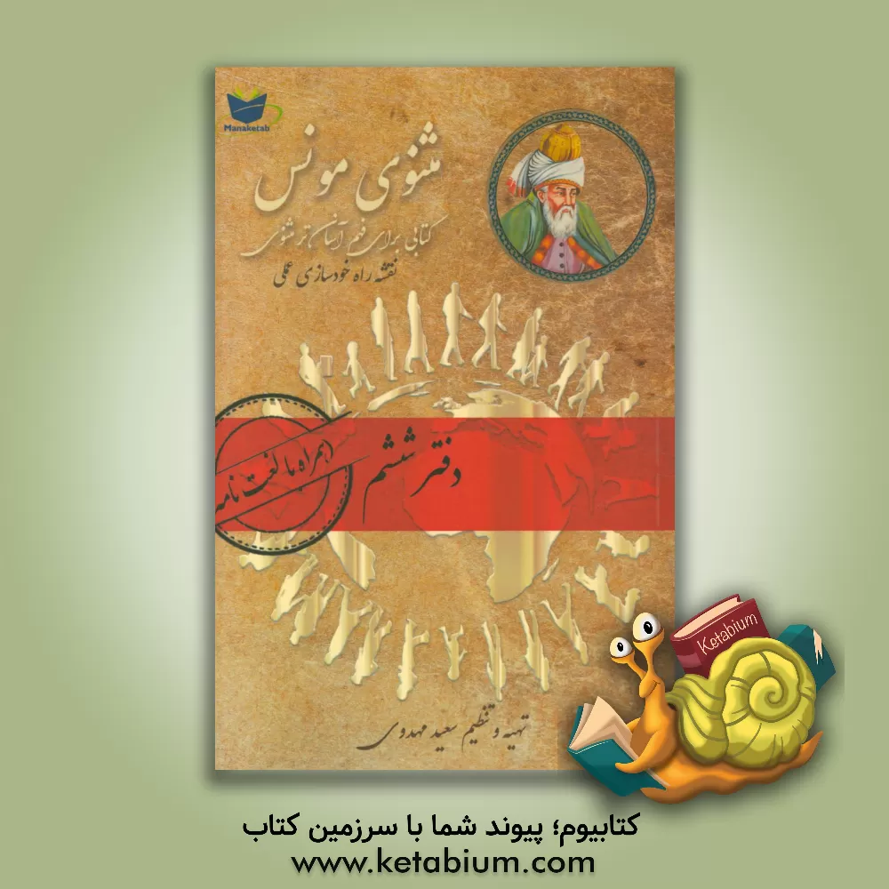 کتاب مثنوی مونس: فهم آسان تر مثنوی معنوی مولوی: بر اساس مثنوی معنوی رینولد نیکلسون و مثنوی کلاله خاور محمد رمضانی اثر سعید مهدوی