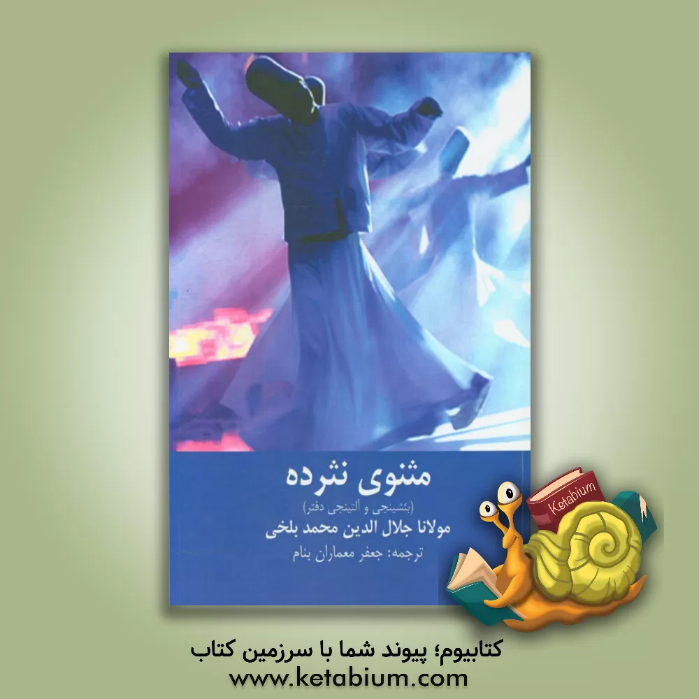 کتاب مثنوی نثرده (بئشینجی و آلتینجی دفتر) اثر جلال‌الدین‌محمدبن‌محمد مولوی