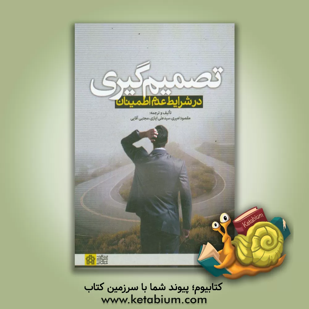 کتاب تصمیم گیری در شرایط عدم اطمینان اثر مقصود امیری