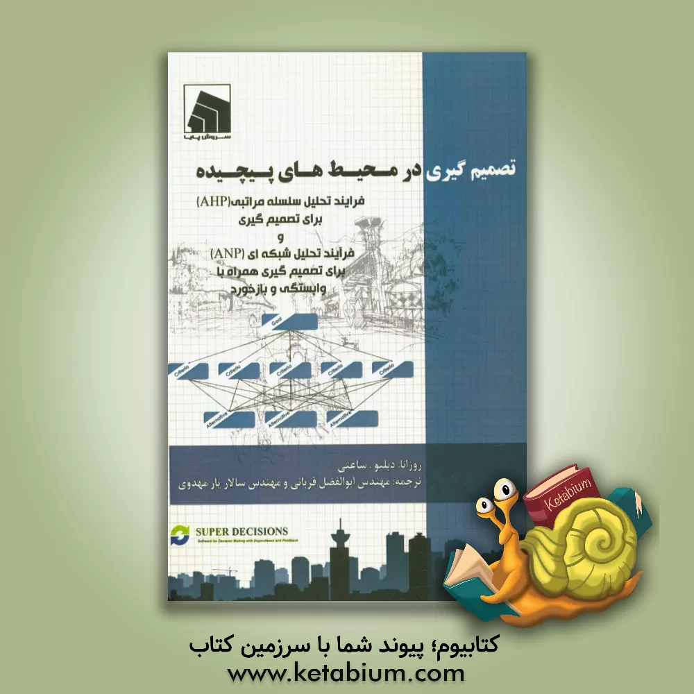 کتاب تصمیم گیری در محیط های پیچیده: فرایند تحلیل سلسله مراتبی (AHP) برای تصمیم گیری و فرآیند تحلیل شبکه ای (ANP) برای تصمیم گیری همراه با وابستگی و بازخورد اثر روزانادبلیو ساعتی