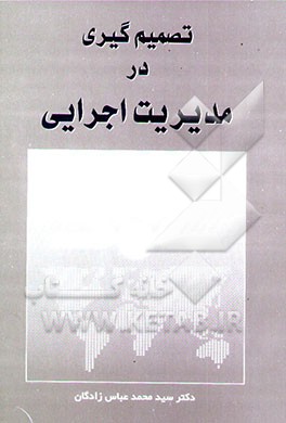 کتاب تصمیم گیری در مدیریت اجرایی اثر محمد عباس‌زادگان