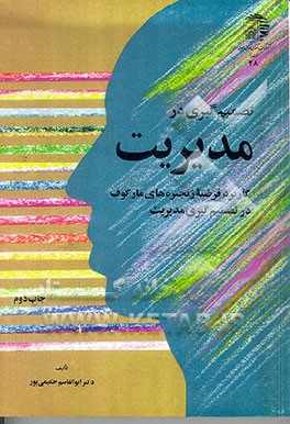 کتاب تصمیم گیری در مدیریت: کاربرد فرضیه زنجیره های مارکوف در تصمیم گیری مدیریت اثر ابوالقاسم حکیمی‌پور