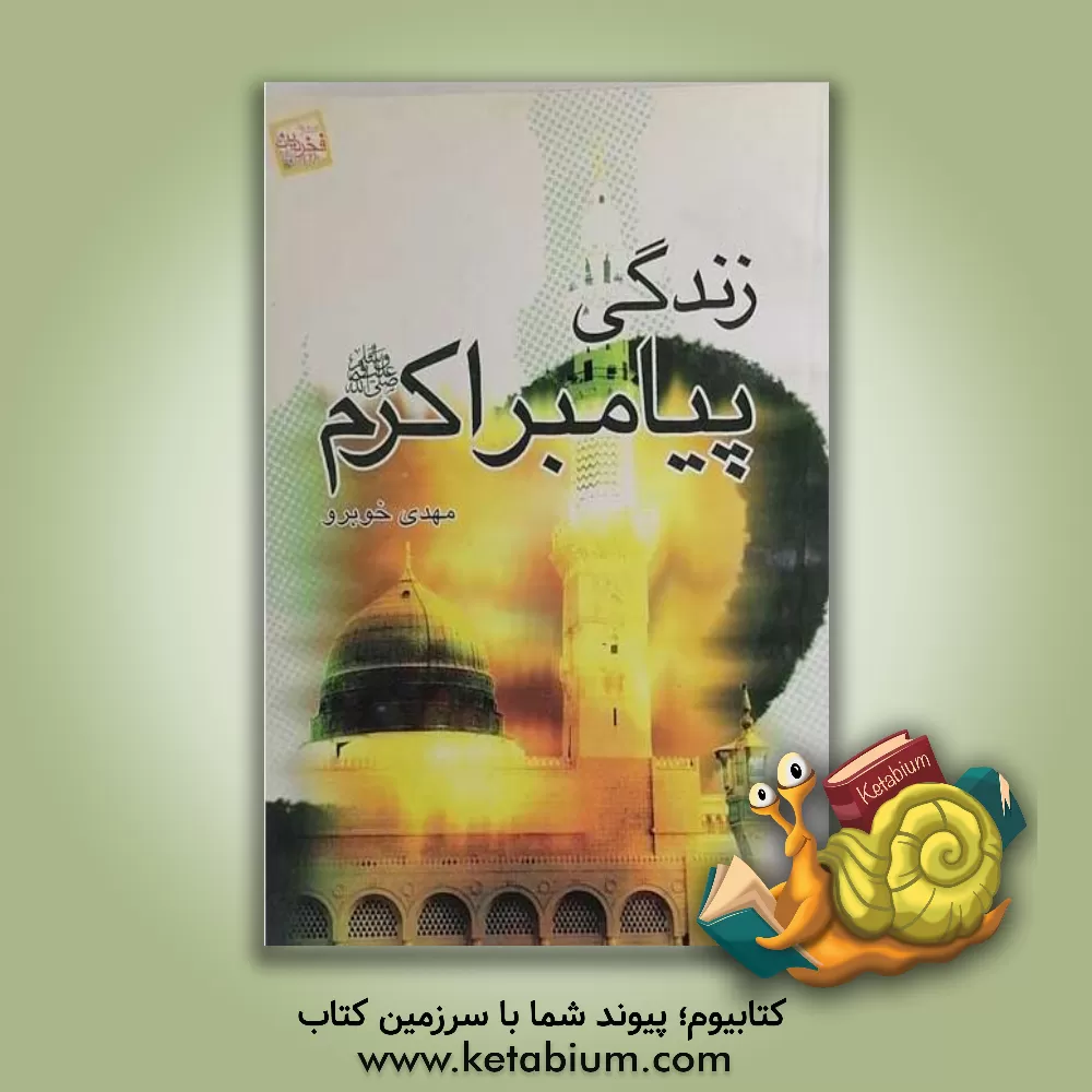 کتاب زندگانی پیامبر اکرم (ص) در قرآن (جلد 1 تا 5) اثر سمیح‌عاطف زین