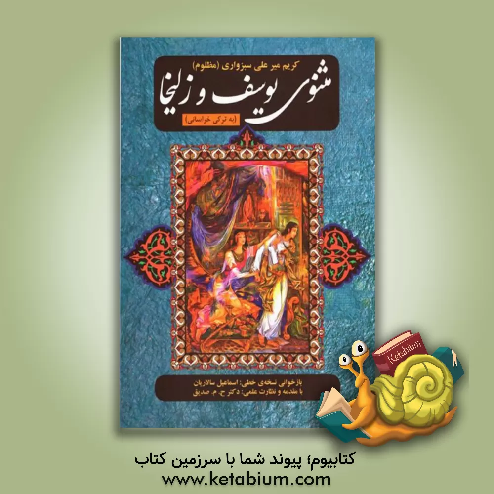 کتاب مثنوی یوسف و زلیخا (به ترکی خراسانی) اثر کریم‌میرعلی مظلوم‌سبزواری