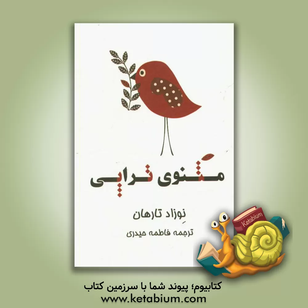 کتاب مثنوی تراپی اثر نوزاد تارهان