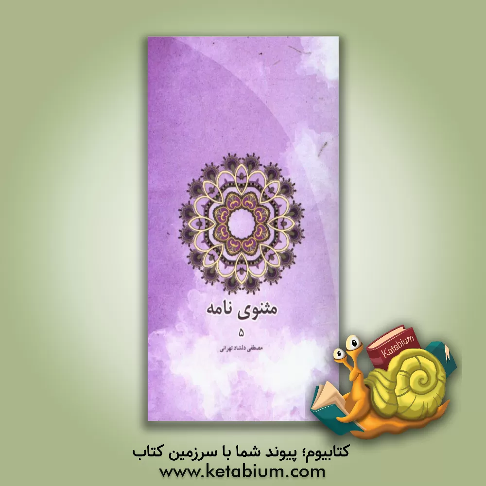 کتاب مثنوی نامه اثر مصطفی دلشادتهرانی