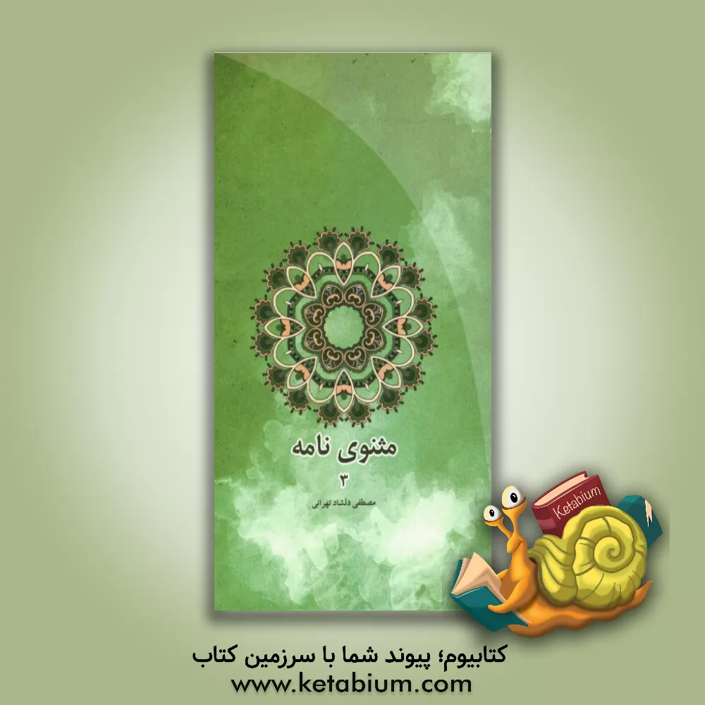 کتاب مثنوی نامه اثر مصطفی دلشادتهرانی