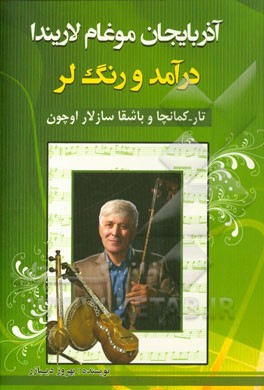 کتاب آذربایجان موغام لاریندا: درآمد و رنگ لر (تار - کامانچا و باشقا سازلار اوچون) اثر بهروز دیبازر