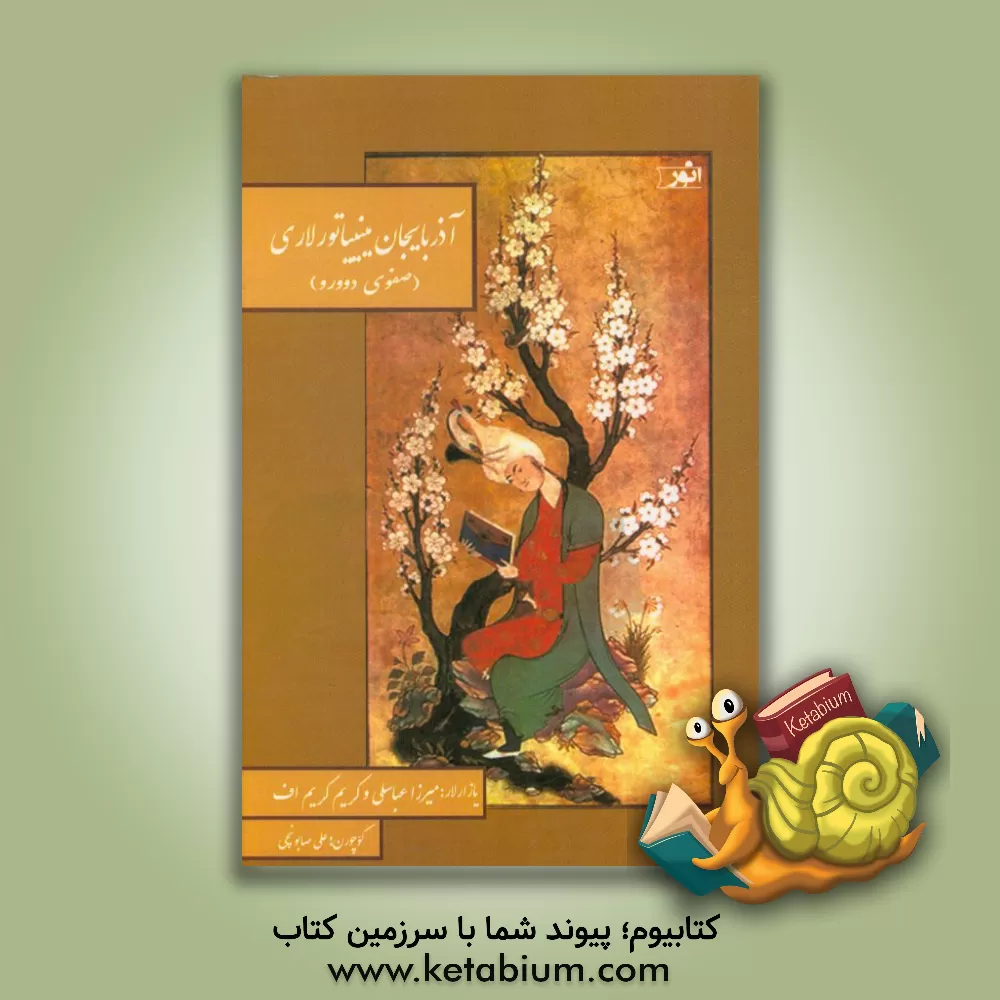 کتاب آذربایجان مینیاتورلاری "صفوی دوورو" اثر میرزا عباس‌لی