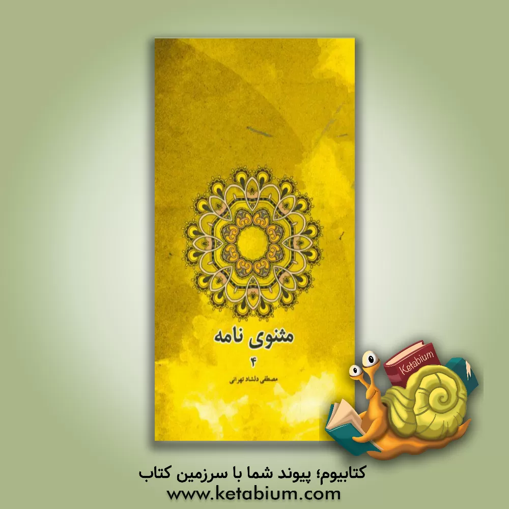 کتاب مثنوی نامه اثر مصطفی دلشادتهرانی