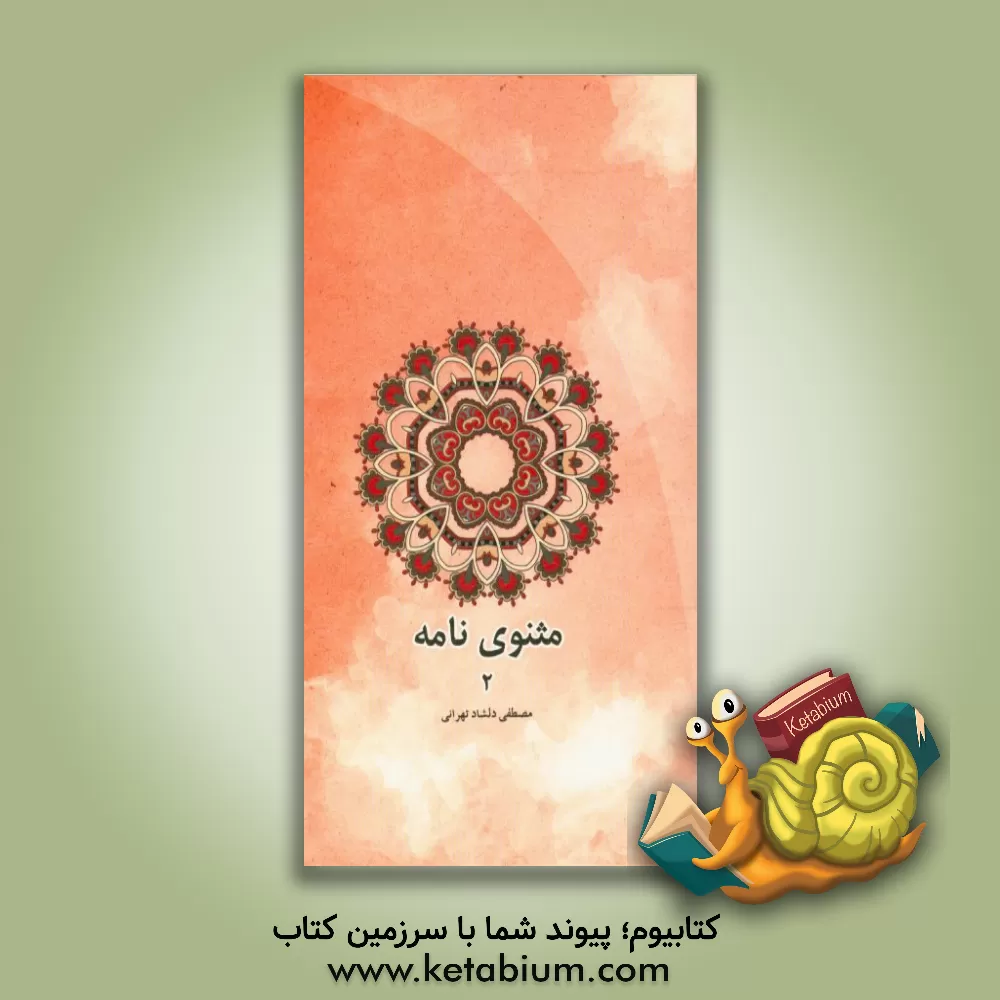 کتاب مثنوی نامه اثر مصطفی دلشادتهرانی