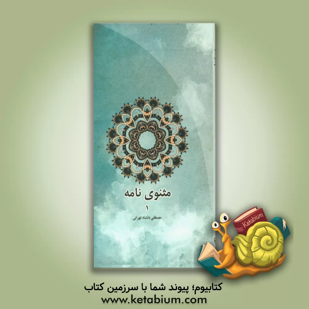 کتاب مثنوی نامه اثر مصطفی دلشادتهرانی