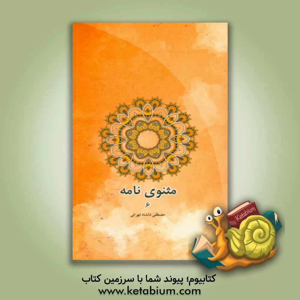 کتاب مثنوی نامه اثر مصطفی دلشادتهرانی