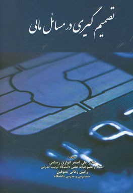 کتاب تصمیم گیری در مسائل مالی اثر علی‌اصغر انواری‌رستمی