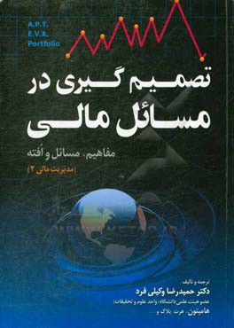 کتاب تصمیم گیری در مسائل مالی: مفاهیم، مسائل و افته (مدیریت مالی 2) اثر حمیدرضا وکیلی‌فرد