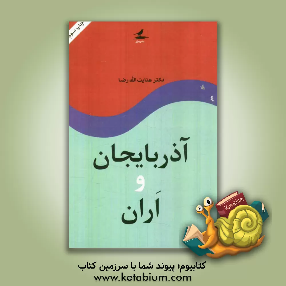 کتاب آذربایجان و اران اثر عنایت الله رضا