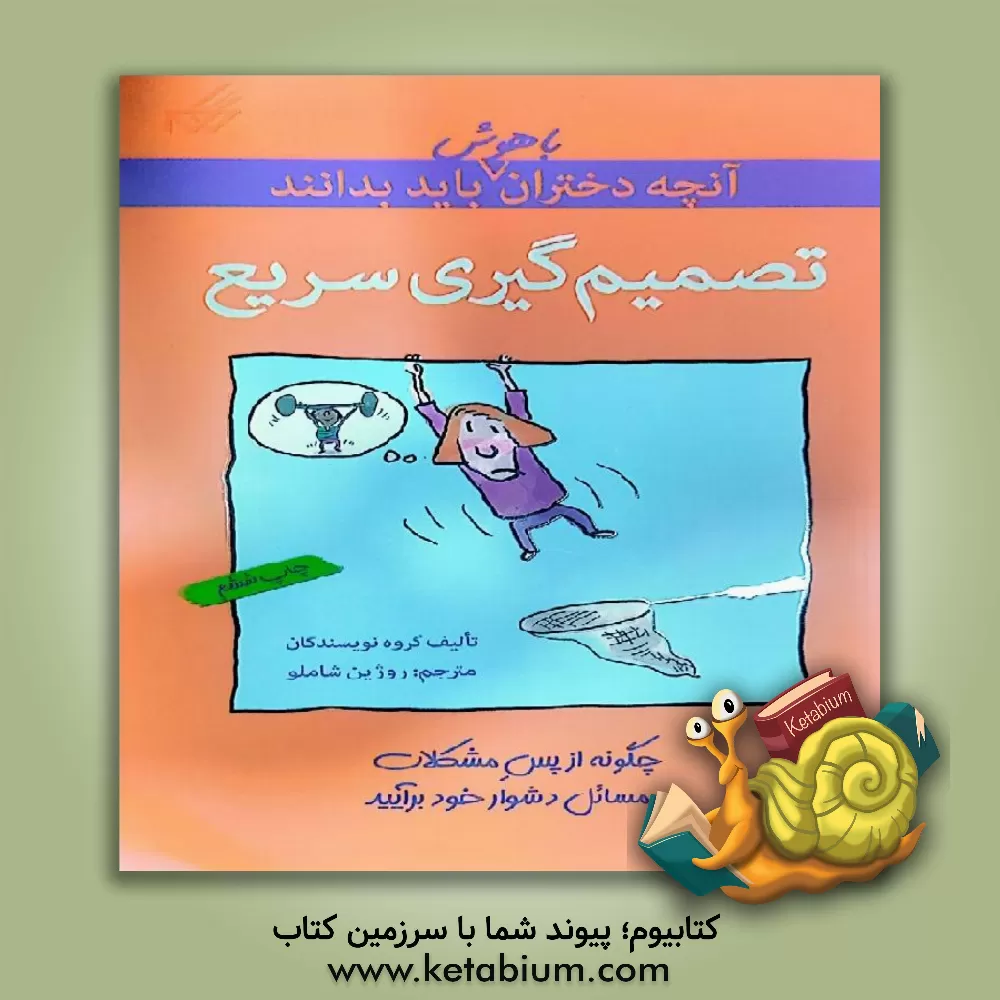 کتاب تصمیم گیری سریع اثر روژین شاملو