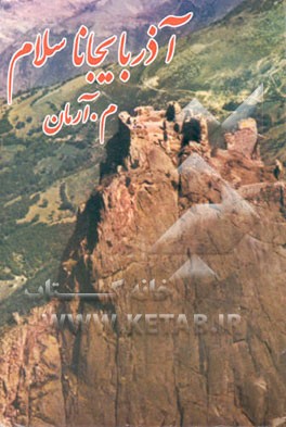 کتاب آذربایجانا سلام اثر امیرمحمد رحمن‌پورکوچه