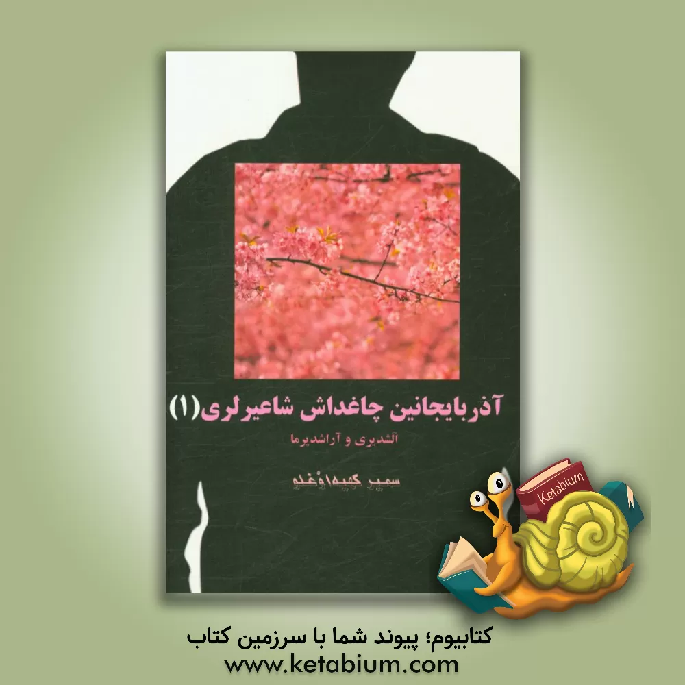 کتاب آذربایجانین چاغداش شاعیرلری 1: چاغداش آذربایجان شاعیرلری کیتابینین آردی اثر سمیر کهیه‌اوغلو