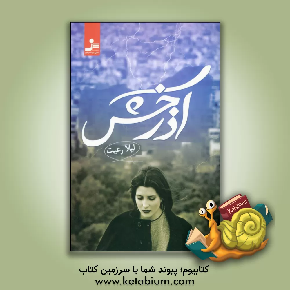 کتاب آذرخش اثر لیلا رعیت