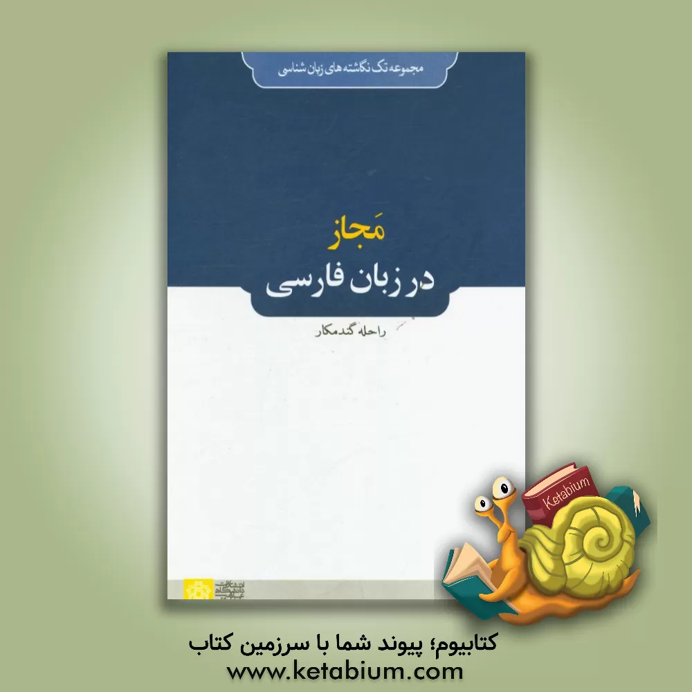 کتاب مجاز در زبان فارسی اثر راحله گندمکار
