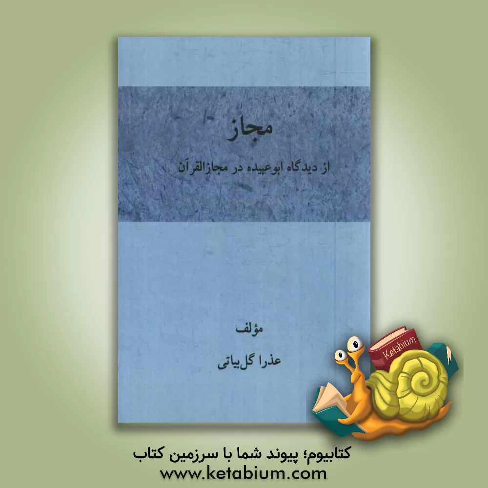 کتاب مجاز: از دیدگاه ابوعبیده در مجاز القرآن اثر عذرا گل‌بیاتی