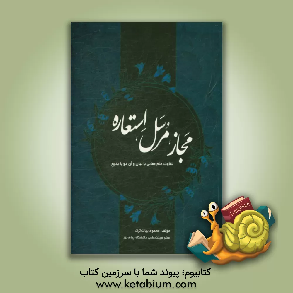 کتاب مجاز، مرسل، استعاره اثر محمود بیات